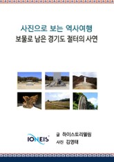 [사진으로 보는 역사여행] 보물로 남은 경기도 절터의 사연 표지 이미지