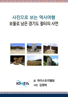 [사진으로 보는 역사여행] 보물로 남은 경기도 절터의 사연