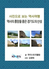 [사진으로 보는 역사여행] 역사의 흥망을 품은 경기도의 산성 표지 이미지