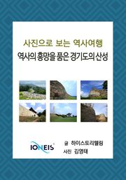 [사진으로 보는 역사여행] 역사의 흥망을 품은 경기도의 산성