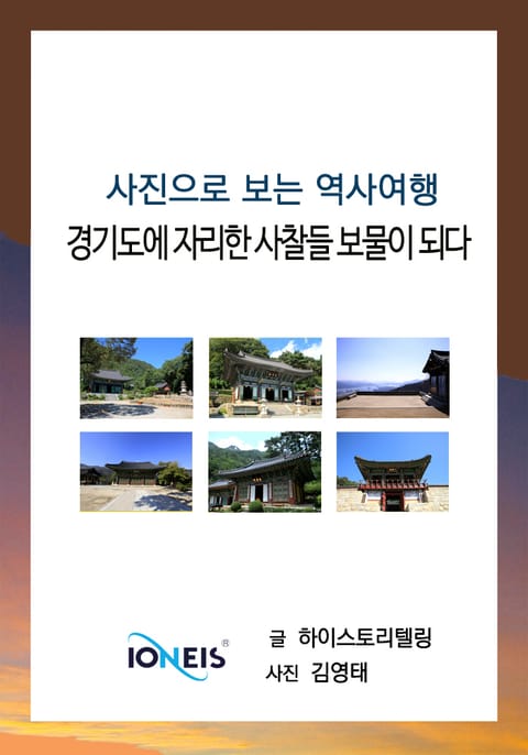 [사진으로 보는 역사여행] 경기도에 자리한 사찰들 보물이 되다 표지 이미지