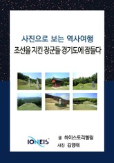 [사진으로 보는 역사여행] 조선을 지킨 장군들 경기도에 잠들다 표지 이미지