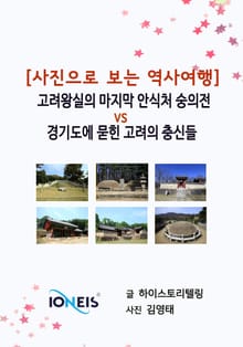 [사진으로 보는 역사여행] 고려왕실의 마지막 안식처 숭의전 vs 경기도에 묻힌 고려의 충신들