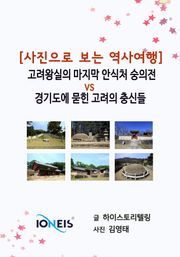 [사진으로 보는 역사여행] 고려왕실의 마지막 안식처 숭의전 vs 경기도에 묻힌 고려의 충신들