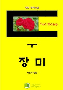 향암 창작소설 [두 장미]