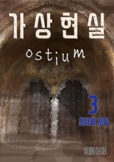 가상현실 Ostium 3권 표지 이미지