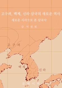 고구려, 백제, 신라 삼국의 새로운 역사