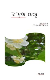 로건의 여인 표지 이미지