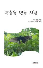 영혼을 엮는 사랑 표지 이미지