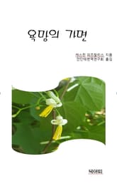 욕망의 가면 표지 이미지