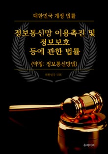 정보통신망 이용촉진 및 정보보호 등에 관한 법률 (약칭: 정보통신망법)