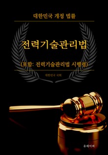전력기술관리법 (포함: 시행령)
