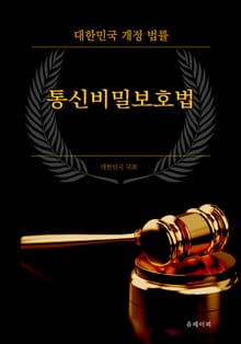 통신비밀보호법