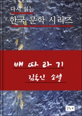 한국 문학. 배따라기.. 김동인 소설 표지 이미지