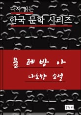 한국문학.물레방아.나도향 표지 이미지