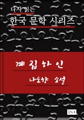 한국문학.계집하인.나도향 표지 이미지