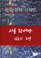 한국문학.시골 황서방.김동인 표지 이미지