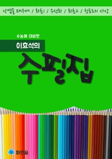 이효석의 수필집 - 낙엽을 태우며, 화초외