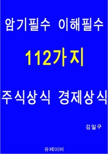 암기필수 이해필수 112가지 주식상식 경제상식