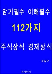 암기필수 이해필수 112가지 주식상식 경제상식