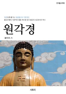 원각경 원문