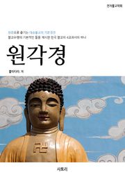 원각경 원문