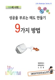 성공을 부르는 태도 만들기 9가지 방법