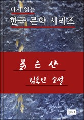 한국문학.붉은산.김동인 표지 이미지