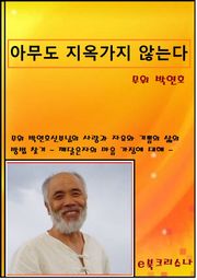 아무도 지옥가지 않는다.