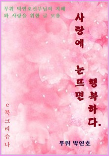 사랑에 눈 뜨면 행복하다.