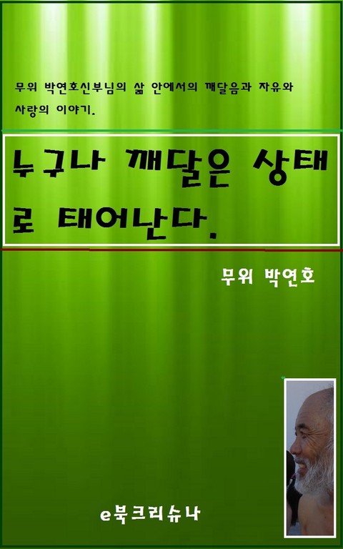 누구나 깨달은 상태로 태어난다. 표지 이미지