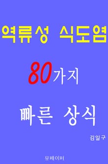 역류성 식도염 80가지 빠른 상식