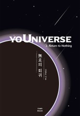yoUniverse 2권 표지 이미지