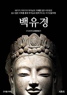 백유경