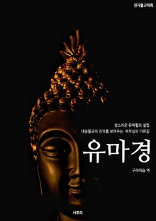 유마경