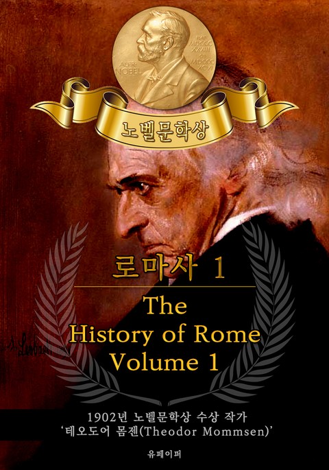 로마사, 1부 - The History of Rome, Volume 1(노벨문학상 작품 시리즈: 영문판) 표지 이미지