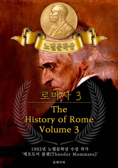 로마사, 3부 - The History of Rome, Volume 3(노벨문학상 작품 시리즈: 영문판) 표지 이미지