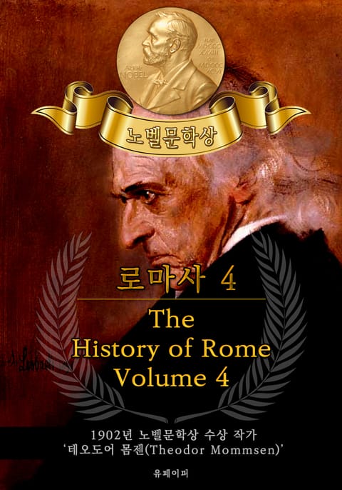 로마사, 4부 - The History of Rome, Volume 4(노벨문학상 작품 시리즈: 영문판) 표지 이미지