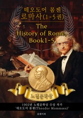 합본 | '테오도어 몸젠' 로마사(1-5권) - The History of Rome, Book1-5(노벨문학상 작품 시리즈: 영문판) 표지 이미지