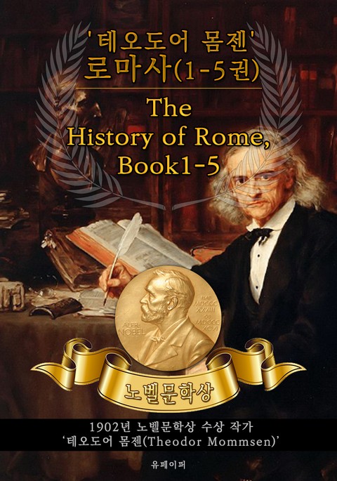 합본 | '테오도어 몸젠' 로마사(1-5권) - The History of Rome, Book1-5(노벨문학상 작품 시리즈: 영문판) 표지 이미지