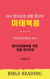 NIV 영어성경 장별 영단어 마태복음 표지 이미지