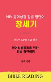 NIV 영어성경 장별 영단어 창세기 표지 이미지