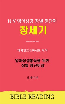 NIV 영어성경 장별 영단어 창세기