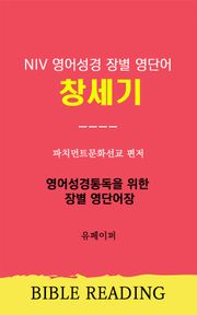 NIV 영어성경 장별 영단어 창세기