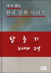 한국문학.탈출기.최서해 표지 이미지