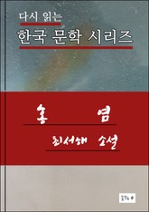 한국문학.홍염.최서해 표지 이미지