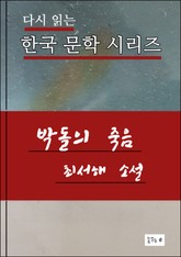 한국문학.박돌의 죽음.최서해 표지 이미지