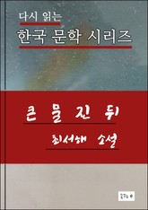 한국문학.큰 물 진 뒤.최서해 표지 이미지