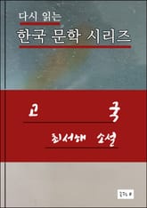 한국문학.고국.최서해 표지 이미지
