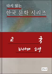 한국문학.고국.최서해